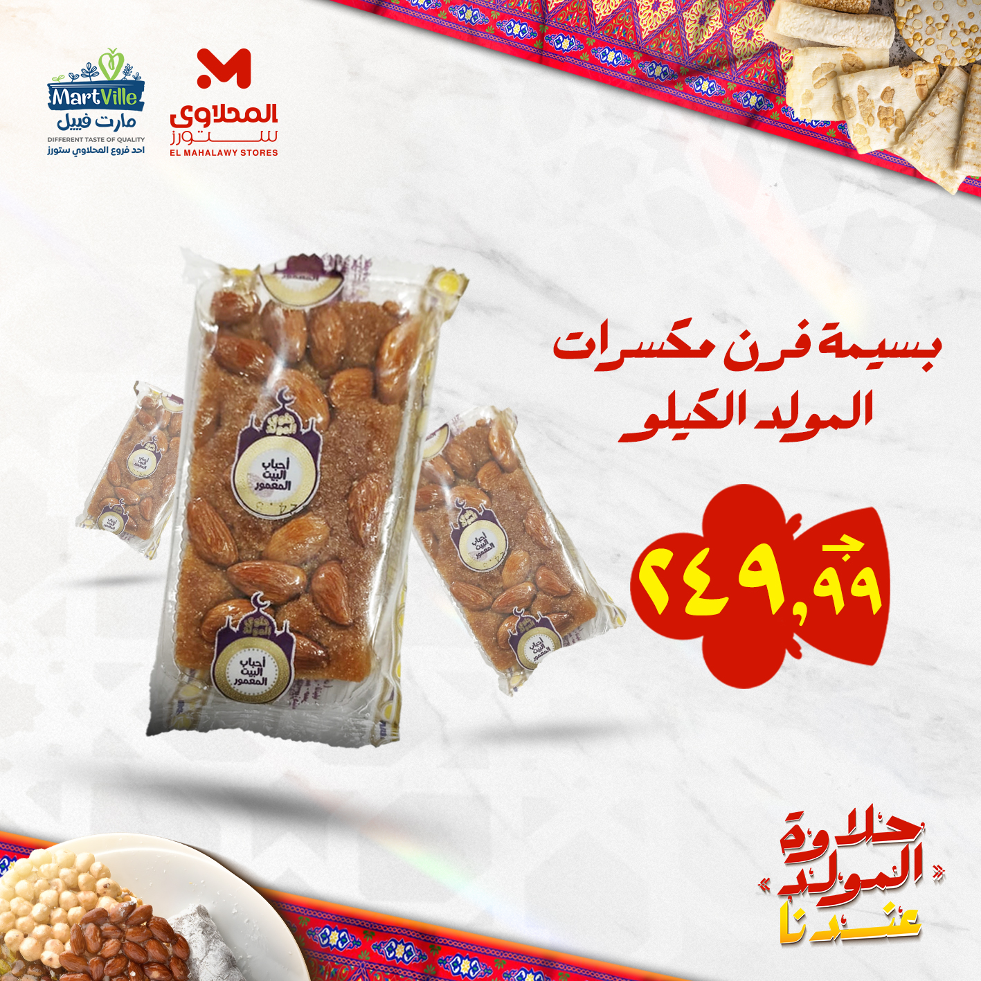 el-mahallawy offers from 25aug to 3aug 2025 عروض المحلاوي من 25 أغسطس حتى 3 أغسطس 2025 صفحة رقم 92